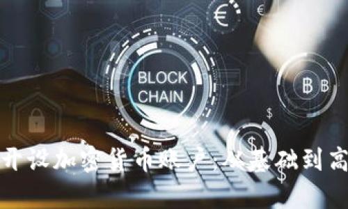 如何在泰国开设加密货币账户：从基础到高级的全攻略