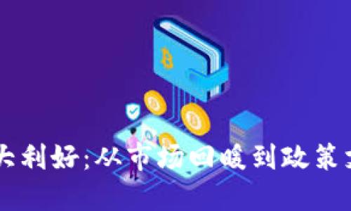 2022年加密货币大利好：从市场回暖到政策支持，未来趋势一览