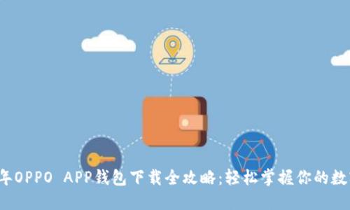 2023年OPPO APP钱包下载全攻略：轻松掌握你的数字资产