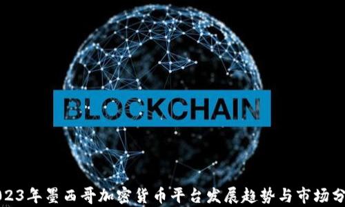 
2023年墨西哥加密货币平台发展趋势与市场分析