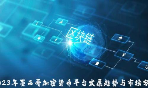 
2023年墨西哥加密货币平台发展趋势与市场分析