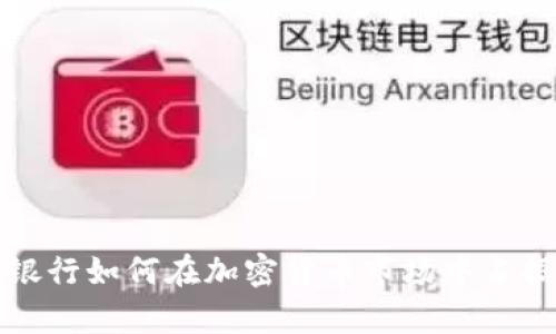 中国投资银行如何在加密货币市场中占据一席之地