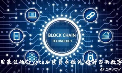 如何选择和使用最佳的Crypto加密货币插件，提升你的数字资产管理体验