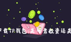 朋友推荐下载TP钱包：是可