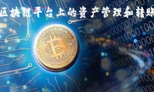 在讨论 TP 钱包及其助记词转账功能前，首先我们需要明确一下 TP 钱包的基本概念。TP 钱包是一个多链数字货币钱包，支持不同区块链平台上的资产管理和转账。在使用 TP 钱包时，用户可以通过助记词恢复钱包，同时助记词也被视为钱包的“身份”，在安全性和备份方面具有极为重要的作用。

以下是一个关于 TP 钱包及其转账功能的详细大纲以及具体内容。

TP 钱包转账：助记词是否必不可少？