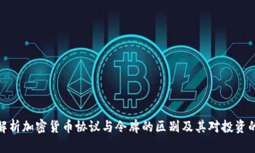 全面解析加密货币协议与令牌的区别及其对投资的影响