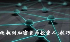 如何有效找到加密货币投