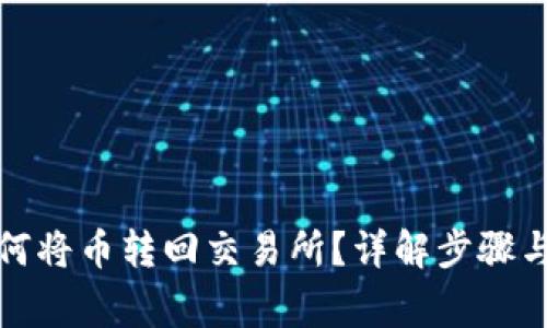 TP钱包如何将币转回交易所？详解步骤与注意事项