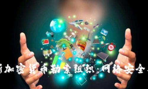 揭秘俄罗斯加密货币勒索组织：网络安全及防护指南