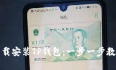如何官方下载安装TP钱包：