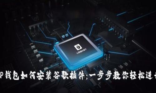 TP钱包如何安装谷歌插件：一步步教你轻松进行