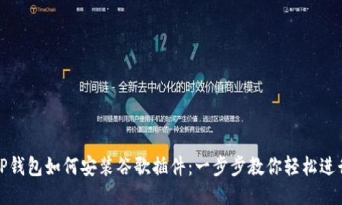 TP钱包如何安装谷歌插件：一步步教你轻松进行