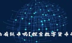 加密货币真的有纸币吗？