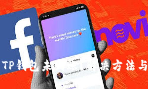 货币提币到TP钱包未到账？解决方法与技巧全指南