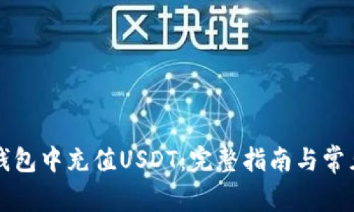 如何在TP钱包中充值USDT：完整指南与常见问题解答