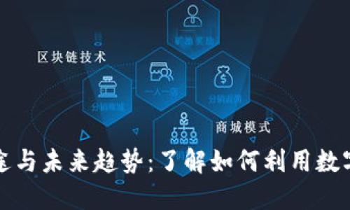 数字钱包的多重用途与未来趋势：了解如何利用数字支付提升生活质量