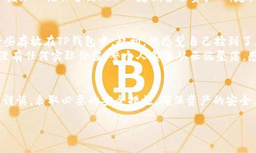 biao ti/biao ti高仿USDT能否安全存放在TP钱包？揭秘真实与风险/biao ti

USDT, TP钱包, 高仿币, 加密货币安全/guanjianci

引言：数字货币新手的困惑
随着数字货币的快速发展，越来越多的人开始接触并投资加密货币。在这其中，USDT作为一种广受欢迎的稳定币，其需求也日渐增加。然而，市场上高仿USDT的存在让很多用户感到疑惑与不安。TP钱包作为一个热门选择，它是否能安全存放高仿USDT？本文将为你揭秘安全与风险，帮助你做出明智的选择。

认识USDT：它的定位与价值
USDT（Tether）是一种与美元挂钩的稳定币，旨在为用户提供一种相对稳定的价值存储方式。每个USDT理论上都应与美元1:1兑换，使其成为加密货币市场的重要参与者。USDT不仅可以用于交易，还可以在不同的区块链上进行转账和存储，极大地方便了用户。

高仿USDT：一个隐秘的角落
高仿USDT是指那些声称具有USDT特征、但实际上并不具备其价值或安全性的代币。这些代币可能是未经官方认证的，或者是一些不法分子故意制造的仿品。由于其价格低廉、流通性差，普通投资者往往很难识别。这种情况在市场交易中引发了诸多风险，也让许多新手投资者如履薄冰。

TP钱包：安全还是风险的温床？
TP钱包是一款用户友好的数字资产钱包，支持多种类型的加密货币，包括USDT。它的设计简单明了，便于用户管理和交易。然而，由于TP钱包的普及性，也使得其成为一些不法分子攻击的目标。在存放高仿USDT时，TP钱包的安全性变得尤为关键。

高仿USDT的存放风险
存放高仿USDT的风险主要集中在以下几个方面。首先是价值风险，高仿USDT由于缺乏实际价值，可能随时贬值甚至归零。其次是流动性风险，许多高仿代币在市场上难以找到买家，导致一旦需要变现时陷入困境。另外，使用TP钱包存放高仿USDT也可能遭遇安全攻击，造成资产损失。

如何辨别高仿USDT与正品USDT
在投资USDT前，掌握辨别真伪的技巧是必要的。首先，查看代币的发行方和市场流通信息。正规的USDT由Tether公司发行，并在多个主流交易所上市。其次，关注代币的合同地址，通过区块链浏览器查看相关信息，以确认其合法性。最后，可以咨询有经验的投资者或专业人士，避免盲目跟风。

在TP钱包内安全存放USDT的建议
1. **选择正规的代币**：始终选择官方发布的USDT进行交易，避免高仿代币的风险。br2. **启用双重认证**：TP钱包支持双重认证，开启后能够为你的账户增加一层保护。br3. **定期备份资产**：定期对你的钱包进行备份，以防万一丢失或遭遇攻击时能够恢复。br4. **警惕钓鱼网站**：注意不要在不明来源的网站输入密码或信息，避免个人信息被盗用。

真实案例分享：一个投资者的故事
在某个阳光明媚的周末，我的朋友小李向我倾诉他最近在投资USDT时的困惑。小李之前在论坛上看到有人提到高仿USDT价格便宜，于是他决定尝试购买一些存放在TP钱包中。起初，他感觉自己捡到了大便宜，然而不久后，钱包里的高仿USDT突然无法交易，甚至连转账都不再成功。
小李慌张地查看他的TP钱包，心中充满了不安。往日阳光洒在他老旧的木桌上，仿佛在嘲讽他的冲动与不理智。经过一番查询，他发现自己买的高仿USDT并没有任何实际价值，整个人都像从云端坠落，感受到巨大的失落与自责。此后，他再也不敢轻易尝试高仿代币，而是开始学习辨别市场中的真假资产。

总结：理性投资的重要性
在加密货币市场中，理性投资显得尤为重要。面对高仿USDT的诱惑，投资者需时刻保持警惕，避免因小失大。同时，在TP钱包中存放任何类型的数字资产都需谨慎，采取必要的安全措施，确保资产的安全。最终，良好的投资习惯和正确的判断能力将为你在加密世界中开辟一条光明的道路。 

这是高仿USDT存放在TP钱包的全面分析，希望能带给你深刻的理解和有效的建议！