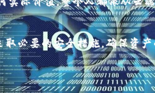 biao ti/biao ti高仿USDT能否安全存放在TP钱包？揭秘真实与风险/biao ti

USDT, TP钱包, 高仿币, 加密货币安全/guanjianci

引言：数字货币新手的困惑
随着数字货币的快速发展，越来越多的人开始接触并投资加密货币。在这其中，USDT作为一种广受欢迎的稳定币，其需求也日渐增加。然而，市场上高仿USDT的存在让很多用户感到疑惑与不安。TP钱包作为一个热门选择，它是否能安全存放高仿USDT？本文将为你揭秘安全与风险，帮助你做出明智的选择。

认识USDT：它的定位与价值
USDT（Tether）是一种与美元挂钩的稳定币，旨在为用户提供一种相对稳定的价值存储方式。每个USDT理论上都应与美元1:1兑换，使其成为加密货币市场的重要参与者。USDT不仅可以用于交易，还可以在不同的区块链上进行转账和存储，极大地方便了用户。

高仿USDT：一个隐秘的角落
高仿USDT是指那些声称具有USDT特征、但实际上并不具备其价值或安全性的代币。这些代币可能是未经官方认证的，或者是一些不法分子故意制造的仿品。由于其价格低廉、流通性差，普通投资者往往很难识别。这种情况在市场交易中引发了诸多风险，也让许多新手投资者如履薄冰。

TP钱包：安全还是风险的温床？
TP钱包是一款用户友好的数字资产钱包，支持多种类型的加密货币，包括USDT。它的设计简单明了，便于用户管理和交易。然而，由于TP钱包的普及性，也使得其成为一些不法分子攻击的目标。在存放高仿USDT时，TP钱包的安全性变得尤为关键。

高仿USDT的存放风险
存放高仿USDT的风险主要集中在以下几个方面。首先是价值风险，高仿USDT由于缺乏实际价值，可能随时贬值甚至归零。其次是流动性风险，许多高仿代币在市场上难以找到买家，导致一旦需要变现时陷入困境。另外，使用TP钱包存放高仿USDT也可能遭遇安全攻击，造成资产损失。

如何辨别高仿USDT与正品USDT
在投资USDT前，掌握辨别真伪的技巧是必要的。首先，查看代币的发行方和市场流通信息。正规的USDT由Tether公司发行，并在多个主流交易所上市。其次，关注代币的合同地址，通过区块链浏览器查看相关信息，以确认其合法性。最后，可以咨询有经验的投资者或专业人士，避免盲目跟风。

在TP钱包内安全存放USDT的建议
1. **选择正规的代币**：始终选择官方发布的USDT进行交易，避免高仿代币的风险。br2. **启用双重认证**：TP钱包支持双重认证，开启后能够为你的账户增加一层保护。br3. **定期备份资产**：定期对你的钱包进行备份，以防万一丢失或遭遇攻击时能够恢复。br4. **警惕钓鱼网站**：注意不要在不明来源的网站输入密码或信息，避免个人信息被盗用。

真实案例分享：一个投资者的故事
在某个阳光明媚的周末，我的朋友小李向我倾诉他最近在投资USDT时的困惑。小李之前在论坛上看到有人提到高仿USDT价格便宜，于是他决定尝试购买一些存放在TP钱包中。起初，他感觉自己捡到了大便宜，然而不久后，钱包里的高仿USDT突然无法交易，甚至连转账都不再成功。
小李慌张地查看他的TP钱包，心中充满了不安。往日阳光洒在他老旧的木桌上，仿佛在嘲讽他的冲动与不理智。经过一番查询，他发现自己买的高仿USDT并没有任何实际价值，整个人都像从云端坠落，感受到巨大的失落与自责。此后，他再也不敢轻易尝试高仿代币，而是开始学习辨别市场中的真假资产。

总结：理性投资的重要性
在加密货币市场中，理性投资显得尤为重要。面对高仿USDT的诱惑，投资者需时刻保持警惕，避免因小失大。同时，在TP钱包中存放任何类型的数字资产都需谨慎，采取必要的安全措施，确保资产的安全。最终，良好的投资习惯和正确的判断能力将为你在加密世界中开辟一条光明的道路。 

这是高仿USDT存放在TP钱包的全面分析，希望能带给你深刻的理解和有效的建议！