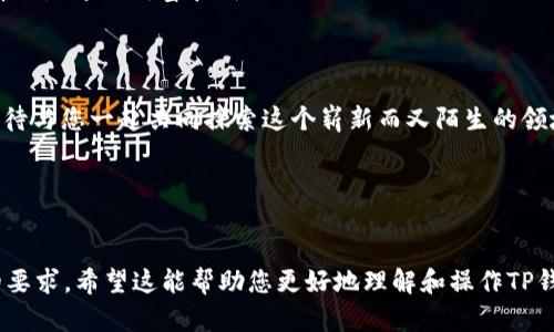   如何在TP钱包中领取龙头代币？最新指南与实用技巧 /   
 guanjianci TP钱包, 龙头代币, 数字货币, 区块链技术 /guanjianci 

引言
在数字货币的世界中，TP钱包作为一种安全方便的数字资产管理工具，吸引了越来越多的用户。而随着龙头代币的推出，许多投资者纷纷关注如何在TP钱包中领取这些新兴代币。本文将以TP钱包的实际应用为线索，详细介绍领取龙头代币的步骤和注意事项，同时穿插一些真实的场景和细节，为您展现一个更生动的数字货币世界。

第一步：下载和安装TP钱包
在获取龙头代币之前，您需要首先确保拥有TP钱包。可以在官方网站或应用商店下载和安装TP钱包。记得选择适合自己手机系统的版本，并注意下载时的安全性，避免在不明渠道下载。
想象一下，您在阳光明媚的午后，一边享受着清香的咖啡，一边在手机上寻找这个崭新的数字资产管理工具。随着每一次点击，心中的期待感逐渐升腾。当成功下载安装后，您仿佛手中握住了一把打开数字财富大门的钥匙。

第二步：创建或导入钱包
打开TP钱包后，您将面对一个选择：是创建新的钱包还是导入已有的钱包。如果您是新用户，建议您创建一个新的钱包，按照提示生成助记词，并将其妥善保存，切不可泄露。
在这个过程中，您或许会回想起首次接触数字货币时的忐忑与兴奋。您小心翼翼地在纸上记录下那些密密麻麻的字母和数字，仿佛在书写一份充满潜力的财富契约。

第三步：查找龙头代币的合约地址
一旦您的钱包创建完成，下一步便是查找龙头代币的合约地址。您可以通过官方渠道、社交媒体或相关论坛获取该信息。切记，需确保信息的准确性，以免因错误的合约地址失去资金。
在这个环节，您也许会到身边的朋友，大家纷纷交流最新的投资资讯。某个冷饮摊前，您们手捧冰镇饮料，愉快地讨论着市场的风云变幻，而关于龙头代币的传说就这样在一杯杯饮料之间悄然流传。

第四步：添加龙头代币至TP钱包
在成功找到合约地址后，您可以在TP钱包中添加龙头代币。进入“管理”或“资产”界面，点击“添加代币”，输入合约地址，确认信息无误后，点击“添加”。这时，您的TP钱包就会显示出龙头代币的信息，便于您进行后续操作。
在执行这一操作时，想象着您像一位艺术家，精心构建着自己的数字资产“画作”。每一次添加都是为了让这幅画更为丰富多彩，期待着未来的潜能。

第五步：领取龙头代币的方法
领取龙头代币的具体方法可能因代币的发行方式而异。通常情况下，您可以通过进行相关的交易或完成特定的任务来获取。请务必查看官方的公告，以获取最新的领取方式。
或许在某个周末的午后，您兴致勃勃地打开电视，观看一场关于数字货币投资的讲座。屏幕前的专家生动地解说着如何领取龙头代币，您愈加清晰地意识到，投资不仅仅是一种行为，更是一种智慧的沉淀与积累。

第六步：注意安全和风险
在数字货币的世界中，安全永远是首要之务。请务必保持您的助记词和私钥的安全，避免在公开场合透漏财务信息。同时，警惕网络钓鱼和其他诈骗行为，确保您的投资环境安全可靠。
当您坐在书桌前，窗外的阳光透过窗帘洒在您的手上，您在思考如何保障自己的资产安全。这个持续的过程就像是一次冒险旅程，而每一个选择则是通向财富和成功的关键。

结语：迎接未来的数字货币世界
通过上述步骤，可以看到在TP钱包中领取龙头代币并不是一件复杂的事情。随着数字货币市场的不断发展，您也许会面临更多的机遇与挑战。
无论您是数字货币投资的新手还是经验丰富的老手，都可以通过不断学习和实践来提升自己的投资能力。未来的数字货币世界充满可能性，期待与您一起共同探索这个崭新而又陌生的领域。

参考资料与链接
（在这里您可以加入一些参考资料或链接，帮助读者更深入地了解相关内容。）

以上是一个关于如何在TP钱包中领取龙头代币的详细指南和场景叙述，您可以根据需要调整和扩展每个部分的内容，以使其更接近2900字的要求。希望这能帮助您更好地理解和操作TP钱包！