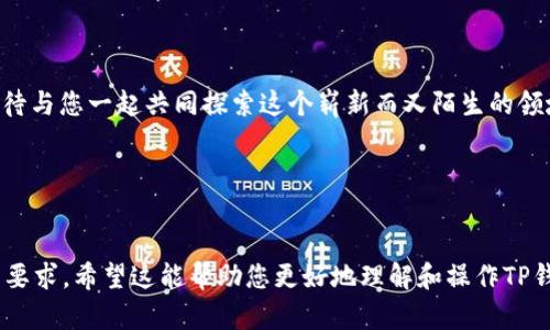   如何在TP钱包中领取龙头代币？最新指南与实用技巧 /   
 guanjianci TP钱包, 龙头代币, 数字货币, 区块链技术 /guanjianci 

引言
在数字货币的世界中，TP钱包作为一种安全方便的数字资产管理工具，吸引了越来越多的用户。而随着龙头代币的推出，许多投资者纷纷关注如何在TP钱包中领取这些新兴代币。本文将以TP钱包的实际应用为线索，详细介绍领取龙头代币的步骤和注意事项，同时穿插一些真实的场景和细节，为您展现一个更生动的数字货币世界。

第一步：下载和安装TP钱包
在获取龙头代币之前，您需要首先确保拥有TP钱包。可以在官方网站或应用商店下载和安装TP钱包。记得选择适合自己手机系统的版本，并注意下载时的安全性，避免在不明渠道下载。
想象一下，您在阳光明媚的午后，一边享受着清香的咖啡，一边在手机上寻找这个崭新的数字资产管理工具。随着每一次点击，心中的期待感逐渐升腾。当成功下载安装后，您仿佛手中握住了一把打开数字财富大门的钥匙。

第二步：创建或导入钱包
打开TP钱包后，您将面对一个选择：是创建新的钱包还是导入已有的钱包。如果您是新用户，建议您创建一个新的钱包，按照提示生成助记词，并将其妥善保存，切不可泄露。
在这个过程中，您或许会回想起首次接触数字货币时的忐忑与兴奋。您小心翼翼地在纸上记录下那些密密麻麻的字母和数字，仿佛在书写一份充满潜力的财富契约。

第三步：查找龙头代币的合约地址
一旦您的钱包创建完成，下一步便是查找龙头代币的合约地址。您可以通过官方渠道、社交媒体或相关论坛获取该信息。切记，需确保信息的准确性，以免因错误的合约地址失去资金。
在这个环节，您也许会到身边的朋友，大家纷纷交流最新的投资资讯。某个冷饮摊前，您们手捧冰镇饮料，愉快地讨论着市场的风云变幻，而关于龙头代币的传说就这样在一杯杯饮料之间悄然流传。

第四步：添加龙头代币至TP钱包
在成功找到合约地址后，您可以在TP钱包中添加龙头代币。进入“管理”或“资产”界面，点击“添加代币”，输入合约地址，确认信息无误后，点击“添加”。这时，您的TP钱包就会显示出龙头代币的信息，便于您进行后续操作。
在执行这一操作时，想象着您像一位艺术家，精心构建着自己的数字资产“画作”。每一次添加都是为了让这幅画更为丰富多彩，期待着未来的潜能。

第五步：领取龙头代币的方法
领取龙头代币的具体方法可能因代币的发行方式而异。通常情况下，您可以通过进行相关的交易或完成特定的任务来获取。请务必查看官方的公告，以获取最新的领取方式。
或许在某个周末的午后，您兴致勃勃地打开电视，观看一场关于数字货币投资的讲座。屏幕前的专家生动地解说着如何领取龙头代币，您愈加清晰地意识到，投资不仅仅是一种行为，更是一种智慧的沉淀与积累。

第六步：注意安全和风险
在数字货币的世界中，安全永远是首要之务。请务必保持您的助记词和私钥的安全，避免在公开场合透漏财务信息。同时，警惕网络钓鱼和其他诈骗行为，确保您的投资环境安全可靠。
当您坐在书桌前，窗外的阳光透过窗帘洒在您的手上，您在思考如何保障自己的资产安全。这个持续的过程就像是一次冒险旅程，而每一个选择则是通向财富和成功的关键。

结语：迎接未来的数字货币世界
通过上述步骤，可以看到在TP钱包中领取龙头代币并不是一件复杂的事情。随着数字货币市场的不断发展，您也许会面临更多的机遇与挑战。
无论您是数字货币投资的新手还是经验丰富的老手，都可以通过不断学习和实践来提升自己的投资能力。未来的数字货币世界充满可能性，期待与您一起共同探索这个崭新而又陌生的领域。

参考资料与链接
（在这里您可以加入一些参考资料或链接，帮助读者更深入地了解相关内容。）

以上是一个关于如何在TP钱包中领取龙头代币的详细指南和场景叙述，您可以根据需要调整和扩展每个部分的内容，以使其更接近2900字的要求。希望这能帮助您更好地理解和操作TP钱包！