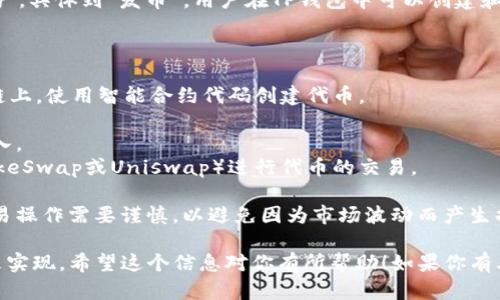 TP钱包（TokenPocket）是一款多功能的区块链钱包，支持多种类型数字资产的存储与管理，包括ETH、BTC、USDT等主流币种。用户可以在TP钱包中进行交易、转账等操作，但它的主要功能并不是直接“发币”。

在TP钱包中，用户可以通过与去中心化交易所（DEX）的连接来交易各种数字资产。具体到“发币”，用户在TP钱包中可以创建和管理基于不同区块链的代币，比如以太坊（Ethereum）上的ERC20代币。

如果你希望通过TP钱包进行代币的创建和交易，可以按照以下步骤进行：

1. **创建代币**：在Ethereum或Binance Smart Chain等支持代币的区块链上，使用智能合约代码创建代币。
2. **部署合约**：通过自定义的合约将代币部署到区块链上。
3. **添加到TP钱包**：在TP钱包中添加刚刚创建的代币，通过代币合约地址导入。
4. **交易**：在安装了TP钱包的手机或设备上，通过去中心化交易所（如PancakeSwap或Uniswap）进行代币的交易。

需要注意的是，创建代币可能需要一些技术背景和对智能合约的了解，另外，交易操作需要谨慎，以避免因为市场波动而产生损失。

综上所述，TP钱包可以用于代币的交易，但直接发币的功能仍需通过智能合约来实现。希望这个信息对你有所帮助！如果你有其他问题，欢迎随时询问。