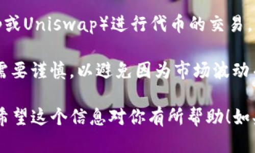 TP钱包（TokenPocket）是一款多功能的区块链钱包，支持多种类型数字资产的存储与管理，包括ETH、BTC、USDT等主流币种。用户可以在TP钱包中进行交易、转账等操作，但它的主要功能并不是直接“发币”。

在TP钱包中，用户可以通过与去中心化交易所（DEX）的连接来交易各种数字资产。具体到“发币”，用户在TP钱包中可以创建和管理基于不同区块链的代币，比如以太坊（Ethereum）上的ERC20代币。

如果你希望通过TP钱包进行代币的创建和交易，可以按照以下步骤进行：

1. **创建代币**：在Ethereum或Binance Smart Chain等支持代币的区块链上，使用智能合约代码创建代币。
2. **部署合约**：通过自定义的合约将代币部署到区块链上。
3. **添加到TP钱包**：在TP钱包中添加刚刚创建的代币，通过代币合约地址导入。
4. **交易**：在安装了TP钱包的手机或设备上，通过去中心化交易所（如PancakeSwap或Uniswap）进行代币的交易。

需要注意的是，创建代币可能需要一些技术背景和对智能合约的了解，另外，交易操作需要谨慎，以避免因为市场波动而产生损失。

综上所述，TP钱包可以用于代币的交易，但直接发币的功能仍需通过智能合约来实现。希望这个信息对你有所帮助！如果你有其他问题，欢迎随时询问。