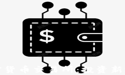 
探索奥地利加密货币交易所：投资新选择与市场动态