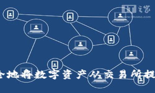 如何轻松安全地将数字资产从交易所提币到TP钱包？