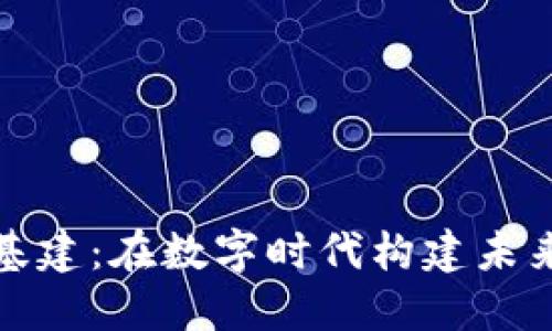 加密货币新基建：在数字时代构建未来金融的基石