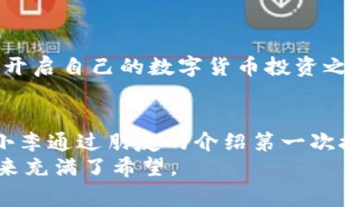    TP钱包如何卖币：新手指南与实用技巧  / 
 guanjianci  TP钱包, 卖币, 新手教程, 数字货币  /guanjianci 

引言
在数字货币的浪潮中，越来越多的人们开始接触到虚拟货币的世界。TP钱包作为一款备受欢迎的数字货币钱包，不仅支持多种币种，还提供了卖币的功能。不过，对于许多新手用户来说，如何通过TP钱包卖币仍然是一个困扰的问题。本指南将详细介绍TP钱包的卖币操作流程，并分享一些实用技巧，帮助新手用户更轻松地进入这片数字货币的海洋。

TP钱包基础知识
在深入操作之前，我们首先需要了解什么是TP钱包。TP钱包是一款支持多链的数字资产钱包，用户可以在其中存储、管理和交易多个区块链资产。此钱包不仅具备安全性高、操作界面友好等特点，还能够连接到各大去中心化交易所（DEX），为用户提供了便捷的币币交易服务。

注册与设置 TP 钱包
在开始卖币之前，用户首先需要下载并安装TP钱包。可以在应用商店搜索“TP钱包”，下载后进行注册。在注册过程中，用户需注意保存好助记词和私钥，这两者是确保资产安全的关键。
完成注册后，用户可以通过绑定邮箱或手机号来进一步提升账户安全，确保后续交易的安全性。在设置过程中，建议开启双重验证功能，以防止不必要的安全风险。

准备卖币前的步骤
1. **确认币种余额**：在进行卖币操作之前，用户需先确认自己在TP钱包中持有的币种余额。在钱包主界面上，找到对应的币种，并查看余额。
2. **选择合适的卖币平台**：TP钱包连接了多家去中心化交易所（DEX），用户在选择卖币平台时应注意平台的交易费用、流动性和用户评价。

TP钱包卖币的具体操作步骤
一旦准备工作完成，用户可以按照以下步骤进行卖币操作：
1. **打开TP钱包**：登录TP钱包，进入主界面。
2. **选择要卖的币种**：在主界面，找到“交易”或“卖币”选项，点击后选择你希望出售的币种。
3. **输入出售数量**：系统会提醒用户输入出售的币种数量，用户可以根据自身需求进行输入。此时，建议考虑市场行情，选择合适的卖出价格。
4. **确认交易信息**：在输入完出售数量后，系统会显示交易的详细信息，包括交易费用、接收账户等。用户务必仔细核对。
5. **完成交易**：确认无误后，用户可以点击“确认交易”按钮，在弹出的窗口中验证交易密码后，完成卖币过程。

交易后注意事项
交易成功后，用户可以在“交易记录”中查看交易详情，以便后续管理。同时，建议定期查看钱包中的资产情况，确保所有操作都安全无误。如果在交易过程中遇到任何问题，TP钱包也提供了客服支持，用户可以及时求助。

常见问题解答
1. **卖币需要手续费吗？**
是的，出售数字货币通常需要支付一定的交易手续费，具体费用与所选择的交易平台有关。
2. **如何确保交易的安全性？**
确保设备安全，定期更改密码，开启双重验证功能，并通过官方渠道下载钱包应用。
3. **如果卖币后未收到法币怎么办？**
在交易完成后，用户需关注法币到账时间，通常需要一些处理时间。如果长时间没有到账，可以联系客服进行查询。

数字货币市场的风险与机遇
尽管数字货币市场潜力巨大，但也伴随着一定的风险。毫无疑问，新手在进入市场时，应采取谨慎的态度，做好充分的市场调研。在投资前，不妨从小额开始，通过不断学习与实践，逐步积累经验。
同时，随着市场的波动和技术的发展，用户应时刻保持关注相关资讯，了解行业动态，及时调整自己的投资策略。

结语
卖币并不是一件复杂的事情，特别是在TP钱包的帮助下，用户可以很方便地进行数字货币的转让与交易。希望本指南能够帮助新手用户更顺利地完成卖币操作，开启自己的数字货币投资之旅。然而，投资需谨慎，理智交易，祝愿每一位用户在数字货币市场中都能收获成功。

附加小故事
在一个阳光明媚的早晨，小李坐在阳台上，手里握着他的手机，屏幕上正显示着TP钱包的界面。阳光透过树梢，洒在老旧的木桌上，他的心情格外轻松。几个月前，小李通过朋友的介绍第一次接触到数字货币，而如今他已经在市场中摸索出了一套自己的卖币策略。尽管每次交易都让他心跳加速，但想起将来能带家人去旅行的美好蓝图，他便倍感鼓舞。
这时，手机屏幕上闪烁着新的市场动态，他深呼吸了一口气，决定再次检查自己的投资组合。在小李的努力和坚持下，数字货币不仅为他带来了收益，也让他对未来充满了希望。
