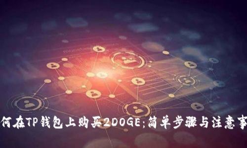 如何在TP钱包上购买2DOGE：简单步骤与注意事项