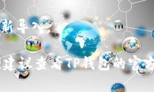 退出TP钱包（Token Pocket）相对简单，以下是详细的步骤：

### 步骤一：备份您的助记词
在退出之前，一定要确保您已备份好钱包的助记词（Mnemonic Phrase）或私钥。这样一来，即使您卸载应用程序或切换设备，仍然可以导入钱包继续使用。

### 步骤二：打开TP钱包
打开您的TP钱包应用程序。

### 步骤三：进入设置
1. 点击右下角的“我”或“个人中心”图标。
2. 在个人中心界面，找到“设置”选项并点击它。

### 步骤四：退出登录
在设置界面中，寻找“退出登录”或“注销”选项。点击确认退出。

### 步骤五：卸载应用（可选）
如果您希望完全删除TP钱包，可以选择在设备上卸载应用。这样会清除应用的数据，并确保您的隐私不会被泄露。

### 注意事项
- 确保所有重要的数字资产都已经妥善备份或转移。
- 若您需要再次使用TP钱包，可以使用已备份的助记词或私钥重新导入。

如果您对退出TP钱包的具体步骤还有疑问，或者操作中遇到问题，建议查看TP钱包的官方文档或寻求社区的帮助。