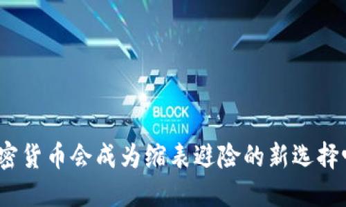 加密货币会成为缩表避险的新选择吗？