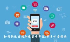 如何快速查找加密货币市