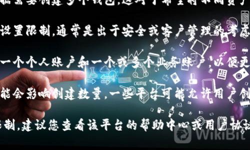 TP（Trust Pay或其他相关平台）是否允许创建多个数字钱包，通常取决于该平台的具体政策和用户协议。以下是一些可能的情况：

1. **无限制账户创建**：某些数字钱包服务允许用户根据需要创建多个钱包。这对于希望将不同资产分开管理的用户尤其方便。

2. **账户限制**：一些平台可能对每个用户的账户数量设置限制，通常是出于安全或客户管理的考虑。

3. **业务账户与个人账户**：有些服务会允许用户创建一个个人账户和一个或多个业务账户，以便更好地管理财务。

4. **钱包类型**：不同类型的钱包（热钱包和冷钱包）可能会影响创建数量。一些平台可能允许用户创建多个热钱包用于日常交易，而冷钱包则用于长期持有。

如果您想要在特定的平台上了解确切的数字钱包创建限制，建议您查看该平台的帮助中心或用户协议，或者直接联系他们的客户支持以获得详细信息。