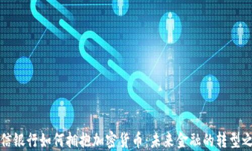 
中信银行如何拥抱加密货币：未来金融的转型之路