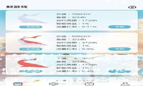   “TP钱包如何选择创建区块链：最佳指南与当下热门链的解析” /   
 guanjianci TP钱包, 创建区块链, 热门链, 钱包选择 /guanjianci 

引言：数字钱包的崛起
在数字货币快速发展的今天，选择一个合适的数字钱包显得至关重要。TP钱包凭借其便捷性和强大的功能，吸引了无数用户的关注。但是，面对多个区块链选择，许多人会问：“在TP钱包中，我应该创建哪个链？”

了解TP钱包
TP钱包是一款集成了多链资产管理、交易、DApp访问等多功能的数字钱包。用户不仅可以管理各类加密资产，还能通过去中心化金融、NFT等功能进行丰富的操作。其核心优势在于支持多种区块链，使用户能够轻松进行资产配置。

区块链的多样性及其意义
随着区块链技术的发展，数以千计的不同链相继出现。每条链都有其独特的特性和功能，而用户在选择时需要考虑多个因素，诸如手续费、安全性、社区支持等。在这部分，我们将探索当前一些热门的区块链及其在TP钱包中的适用性。

1. 以太坊（Ethereum）
以太坊是目前最知名的智能合约平台，支持各种去中心化应用（DApp）。如果你对NFT、DeFi等领域感兴趣，以太坊无疑是个不错的选择。在TP钱包中创建以太坊链后，用户能够轻松访问多个DeFi项目和NFT市场。而且，以太坊正在进行的2.0升级，将进一步提升其效率，用户体验。

2. 波场（Tron）
波场相较于以太坊，在交易速度和手续费上具有明显优势。创建波场链的用户可以享受到更快的交易确认时间和几乎免费的交易费用。如果你的主要需求是快速资产转移或简单的DApp操作，波场是个不错的选择。

3. Binance Smart Chain（BSC）
作为币安推出的智能合约平台，Binance Smart Chain以其低成本、高效率的特点而受到广泛欢迎。在TP钱包中创建BSC链后，用户可以方便地参与各类DeFi项目和流动性挖矿，几乎没有交易障碍。

4. Solana
Solana以其极快的交易速度和低手续费而闻名，适合大型应用和高频交易。用户在TP钱包中创建Solana链，可以体验到几乎瞬时的交易确认，非常适合那些需求快速处理的用户。

创建链的步骤
在TP钱包中创建新的区块链非常简单。首先，确保你已经下载了TP钱包并完成注册。然后，按照以下步骤进行：
ul
   li打开TP钱包，进入“资产管理”界面。/li
   li选择“添加链”选项。/li
   li从列表中选择你想要的区块链类型。（以太坊、波场等）/li
   li点击“确认”以完成创建。/li
/ul

考虑因素：选择适合你的链
在决定创建哪个链时，需考虑以下几个重要因素：
ul
   listrong交易费用：/strong不同链的费用相差巨大，有些链几乎没有手续费，而有些链的费用则很高。/li
   listrong交易速度：/strong有些链可以在几秒内完成交易，而其他链则可能需要几分钟。/li
   listrong社区支持：/strong考虑链的开发社区和用户基础，这决定了在该链上能否找到持续的支持和资源。/li
   listrong使用场景：/strong明确你是在进行NFT交易、DeFi借贷还是简单的资产管理，这将影响你的选择。/li
/ul

真实案例分享：用户的选择与体验
在当地一间咖啡店的阳光普照的角落里，我遇到了一位名叫李明的年轻人，他是TP钱包的忠实用户。阳光洒在老旧木桌上，李明正在手机上使用TP钱包，他的选择是以太坊。对于他来说，以太坊的丰富DApp生态和NFT项目让他深深着迷。
通过听他的分享，我了解到，李明曾在以太坊上参与了一场NFT拍卖，最终成功拍下了一幅与自己热爱的游戏角色有关的艺术品，那一刻，他的兴奋无与伦比。他说：“以太坊的社区非常活跃，从中获得的支持和灵感让我对区块链有了更深的认识。”

总结：你的区块链之路
在TP钱包中选择创建哪个区块链，完全取决于你的需求和使用场景。无论是追求高交易速度的Solana，还是倾向于使用丰富的DeFi工具的以太坊，抑或是寻求低费用的波场，最终的选择都应基于你的实际需求。
随着区块链技术的不断发展，相信未来会有更多的链和应用出现。无论你选择哪条链，都请深入了解，每个决策背后都可能隐藏着巨大的市场机会和个人成长。

通过以上的介绍与分析，希望能对你在TP钱包中创建区块链时的选择提供帮助。记得结合实际需求，与社区互动，共同探索这片充满机遇的数字资产世界。