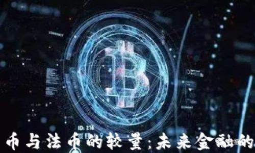 
加密货币与法币的较量：未来金融的转折点