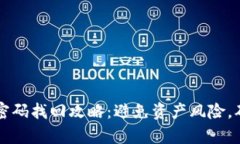 tp钱包转账密码找回攻略：