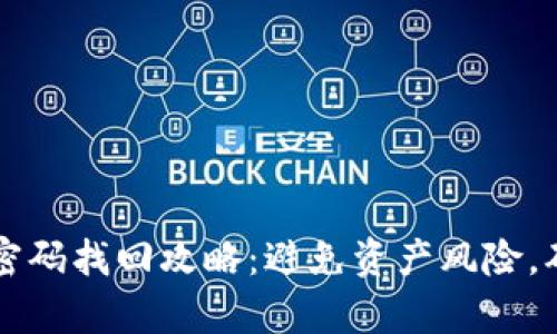 tp钱包转账密码找回攻略：避免资产风险，确保安全交易