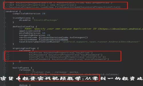 加密货币投资实战视频教学：从零到一的投资攻略
