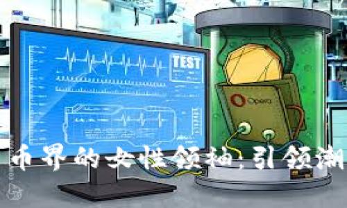 加密数字货币界的女性领袖：引领潮流的新力量