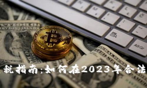美国加密货币交税指南：如何在2023年合法报税与避免陷阱