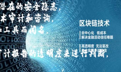 加密货币审计在近年随着数字资产的普及变得越来越重要。许多公司提供审计服务来确保区块链项目的合规性和安全性。以下是一些知名的加密货币审计网站和公司：

1. **Civic** - 提供身份验证和加密货币审计服务，确保用户信息的安全性。
2. **Trail of Bits** - 一家知名的安全公司，专注于区块链技术和加密货币的安全审计。
3. **Certik** - 为智能合约提供自动化审计服务，以确保其代码的安全性。
4. **SlowMist** - 专注于区块链安全和审计，以及针对加密资产的安全解决方案。
5. **PeckShield** - 提供区块链安全和审计服务，帮助项目识别潜在的安全隐患。
6. **ChainSafe Systems** - 提供区块链和加密货币项目的技术审计和咨询。
7. **OpenZeppelin** - 提供智能合约审计，并且以其安全框架和工具而闻名。

对于选择审计公司，通常建议根据其过往的项目经验、行业声誉和审计报告的透明度来进行判断。