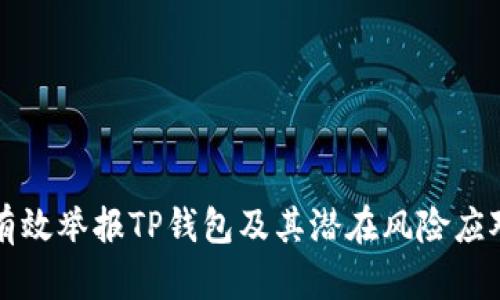 如何有效举报TP钱包及其潜在风险应对指引