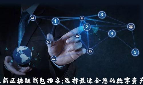 
2023年最新区块链钱包排名：选择最适合您的数字资产管理工具