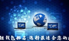 2023年最新区块链钱包排名
