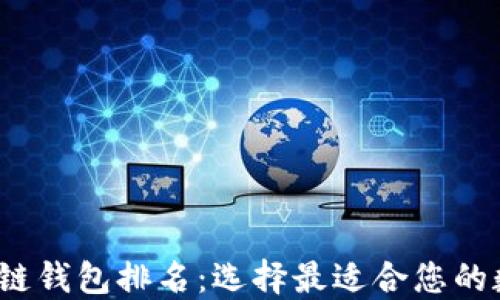 
2023年最新区块链钱包排名：选择最适合您的数字资产管理工具