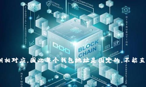 在TP钱包（Trust Wallet）中，用户的钱包地址是由公钥生成的，与私钥相对应，因此每个钱包地址是固定的，不能直接更改。下面我将为您提供一个关于TP钱包及其功能的详细示例内容。

### TP钱包地址是否可以更改？深入了解数字钱包的地址特性