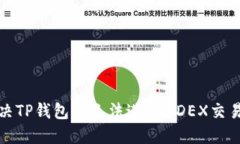 如何解决TP钱包中无法进行